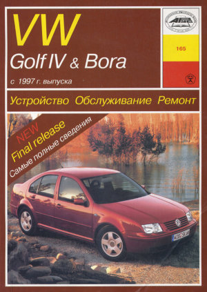 Volkswagen Golf / Bora с 1997-2003 бензин Пособие по ремонту и техническому обслуживанию 