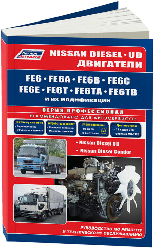 Двигатели Nissan Diesel FE6 Книга по ремонту и техническому обслуживанию 