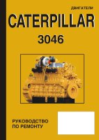 Двигатели Caterpillar 3046 Пособие по ремонту и техническому обслуживанию