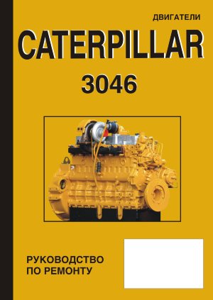 Двигатели Caterpillar 3046 Пособие по ремонту и техническому обслуживанию 