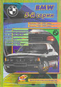 BMW 5 серии с 1981–1994 бензин / дизель Книга по ремонту и эксплуатации 