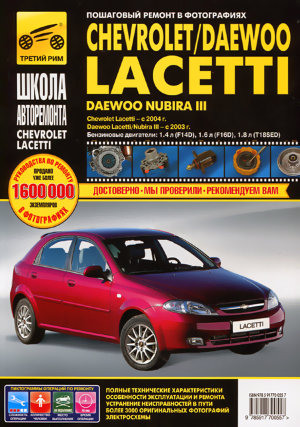 Chevrolet Lacetti / Daewoo Lacetti / Daewoo Nubira III с 2003 / 2004 бензин Книга по ремонту и техническому обслуживанию 