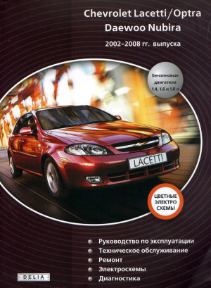 Chevrolet Lacetti / Optra Daewoo Nubira с 2002-2008 бензин Книга по ремонту и эксплуатации 