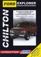 Ford Explorer / Ranger / Ranger Splash / Mercury Mountaineer с 1991-1999 бензин Инструкция по ремонту и техническому обслуживанию