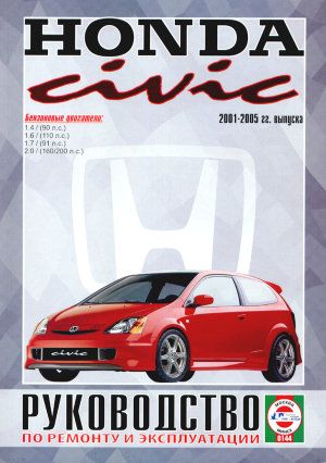 Honda Civic с 2001-2005 бензин Пособие по ремонту и техническому обслуживанию 