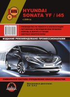 Hyundai Sonata YF / i45 с 2009 бензин Инструкция по ремонту и техническому обслуживанию
