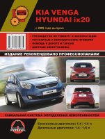Kia Venga / Hyundai ix20 с 2009 бензин / дизель Инструкция по ремонту и эксплуатации
