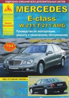 Mercedes-Benz E-класса W211 / Т-W211 / AMG с 2002 бензин / дизель Мануал по ремонту и эксплуатации