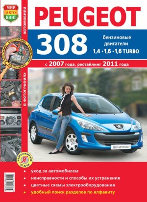 Peugeot 308 с 2007 и с 2011 бензин Мануал по ремонту и эксплуатации 