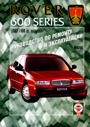 Rover 600 с 1993-1998 бензин Инструкция по ремонту и эксплуатации 