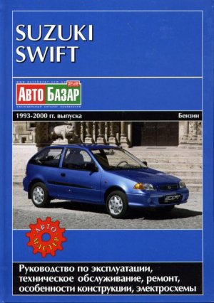 Suzuki Swift с 1993-2000 бензин Пособие по ремонту и техническому обслуживанию 