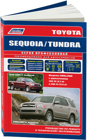 Toyota Sequoia / Tundra с 2000-2007 бензин Пособие по ремонту и техническому обслуживанию 