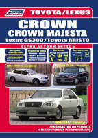 Toyota Crown / Crown Majesta / Aristo / Lexus GS300 c 1999-2004 бензин Инструкция по ремонту и эксплуатации