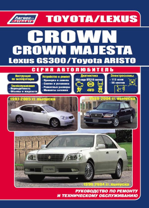 Toyota Crown / Crown Majesta / Aristo / Lexus GS300 c 1999-2004 бензин Инструкция по ремонту и эксплуатации 