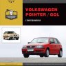 Volkswagen Pointer / Gol c 2003 бензин Мануал по ремонту и техническому обслуживанию - Книга Ремонт и техобслуживание