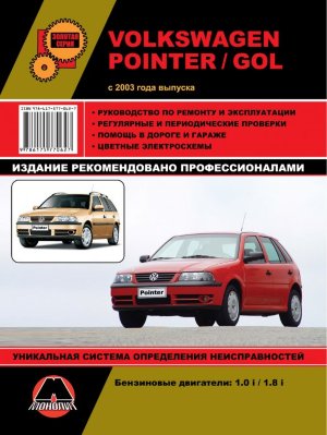 Volkswagen Pointer / Gol c 2003 бензин Мануал по ремонту и техническому обслуживанию 