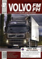 Volvo FM / FH том 2 Книга по ремонту и техническому обслуживанию