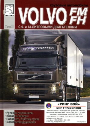 Volvo FM / FH том 2 Книга по ремонту и техническому обслуживанию 