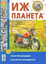 Мотоцикл Иж-Планета. Эксплуатация, обслуживание, ремонт. Издательство Мир Автокниг. 
