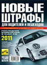 НОВЫЕ ШТРАФЫ ДЛЯ ВОДИТЕЛЕЙ И ПЕШЕХОДОВ, 2011. Издательство Третий Рим. 