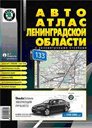 Ленинградская область. АвтоАтлас. Издательство АГТ ГЕОЦЕНТР. 