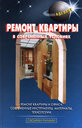 Ремонт квартиры в современных условиях. Левадный В. С. Издательство Аделант, 2007 г.