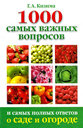 1000 самых важных вопросов и самых полных ответов о саде и огороде. Кизима Г. А. Издательства: АСТ, Сова, Харвест, 2009 г.