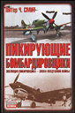 Пикирующие бомбардировщики. Смит П. Ч. Издательства: АСТ, АСТ Москва, Хранитель, 2007 г.