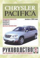 Chrysler Pacifica с 2003 бензин Мануал по эксплуатации и техническому обслуживанию