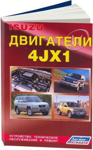 Двигатели Isuzu 4JX1 Книга по ремонту и техническому обслуживанию 