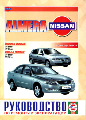 Nissan Almera с 2000 бензин / дизель Книга по ремонту и техническому обслуживанию 