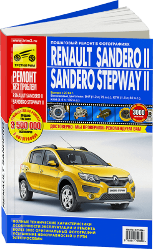 Renault Sandero с 2014 бензин Книга по ремонту и техническому обслуживанию 
