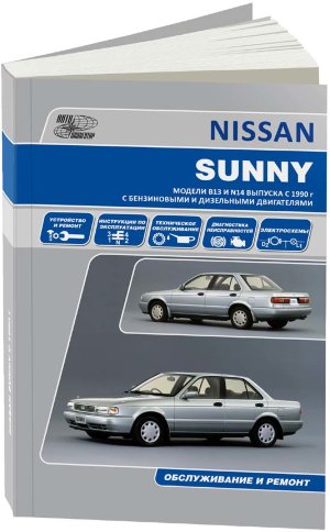 Nissan Sunny / Pulsar / Sunny NX-Coupe / 100NX / Sentra с 1990-1999 бензин / дизель Мануал по ремонту и техническому обслуживанию 