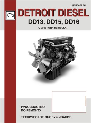 Двигатели Detroit Diesel DD13 / DD15 / DD16 с 2008 Книга по ремонту и эксплуатации 