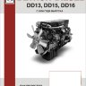 Двигатели Detroit Diesel DD13 / DD15 / DD16 с 2008 Книга по ремонту и эксплуатации - Книга Двигатели Detroit Diesel DD13 / DD15 / DD16 с 2008 Ремонт и техобслуживание