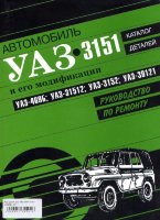УАЗ 3151 Пособие по ремонту и техническому обслуживанию