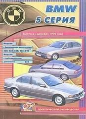 BMW 5 серии с 1995 бензин / дизель Книга по ремонту и техническому обслуживанию 