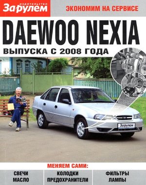 Daewoo Nexia с 2008 Пособие по замене расходников 