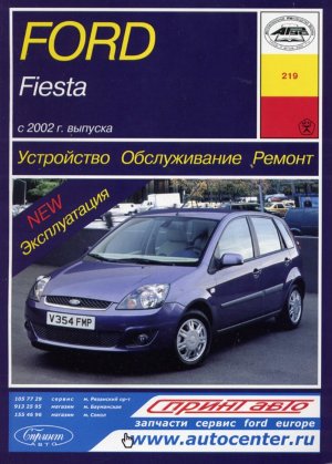 Ford Fiesta с 2002 бензин Инструкция по ремонту и эксплуатации 