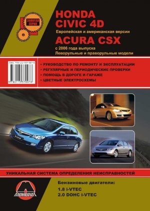Honda Civic / Acura CSX с 2006 бензин Инструкция по ремонту и эксплуатации 