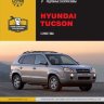Hyundai Tucson / Kia Sportage II с 2003 бензин / дизель Инструкция по ремонту и эксплуатации - Книга Hyundai Tucson/Kia Sportage II с 2003 Ремонт и техобслуживание