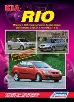 Kia Rio с 2005 и с 2009 бензин Мануал по ремонту и эксплуатации