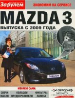 Mazda 3 с 2009 Пособие по замене расходников