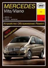 Mercedes-Benz Vito / Viano W639 с 2003 и с 2010 бензин / дизель Инструкция по ремонту и эксплуатации 
