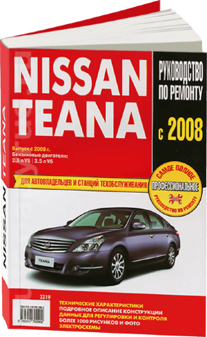 Nissan Teana с 2008 бензин Инструкция по ремонту и техническому обслуживанию 