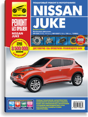 Nissan Juke с 2011 бензин Пособие по ремонту и техническому обслуживанию 
