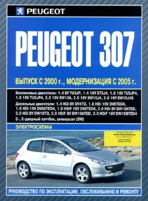 Peugeot 307 с 2000 и с 2005 бензин / дизель Инструкция по ремонту и эксплуатации 