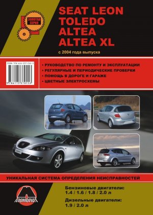 Seat Altea / Altea XL / Leon / Toledo с 2004 бензин / дизель Книга по ремонту и эксплуатации 