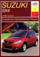 Suzuki SX4 с 2006 бензин Книга по ремонту и эксплуатации