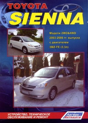 Toyota Sienna с 2003-2006 бензин Книга по ремонту и эксплуатации 